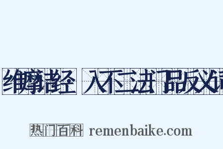 维摩诘经·入不二法门品反义词是什么意思的图片
